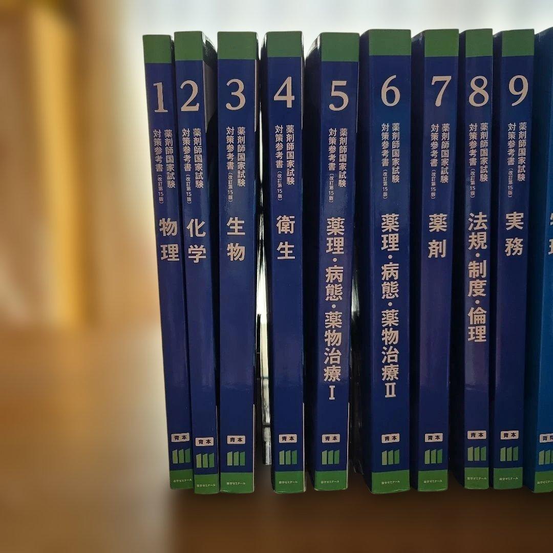 薬学ゼミナール 薬剤師国家試験対策 111回青本　青問　18冊セット