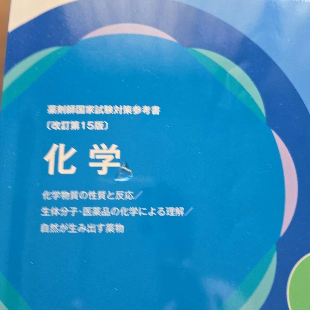薬学ゼミナール 薬剤師国家試験対策 111回青本　青問　18冊セット