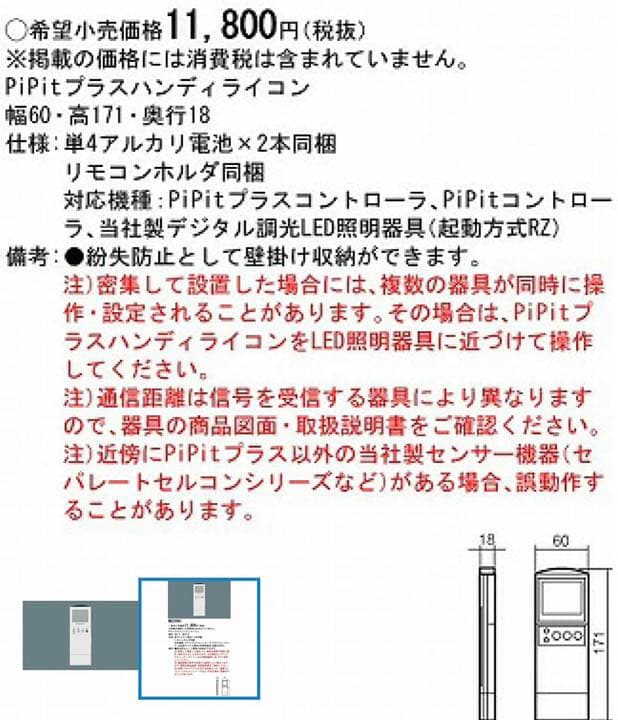 [新品] パナソニック PiPit リモコン