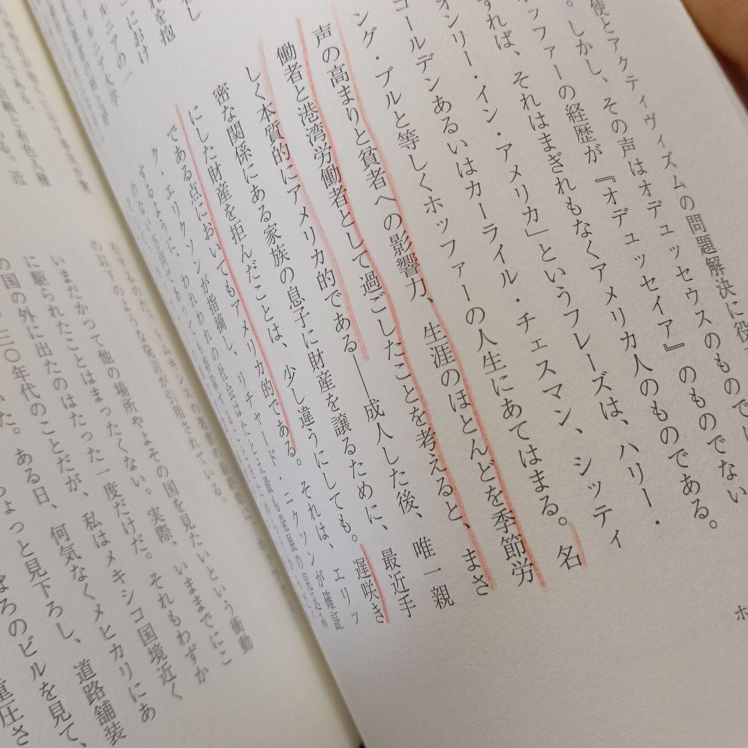 エリック・ホッファー自伝&評伝&日記エッセイ集　5冊セット