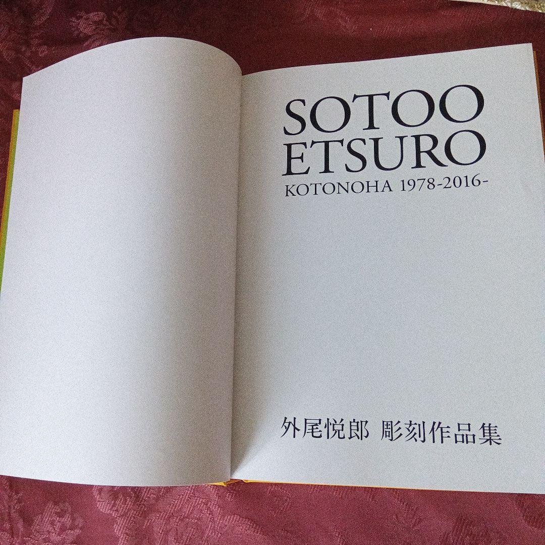 SOTOO ETSURO KOTONOHA 1978-2016 外尾悦郎彫刻作品