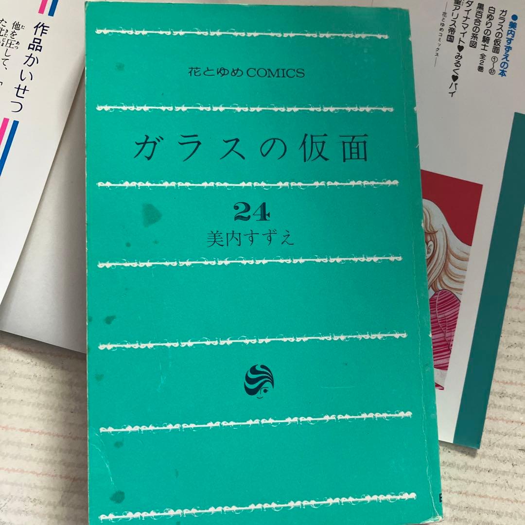 ガラスの仮面　美内すずえ　全巻（第1〜49巻）他