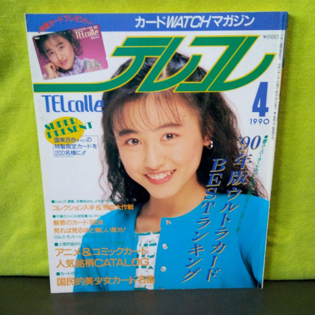 カード雑誌テレコレ2冊セット