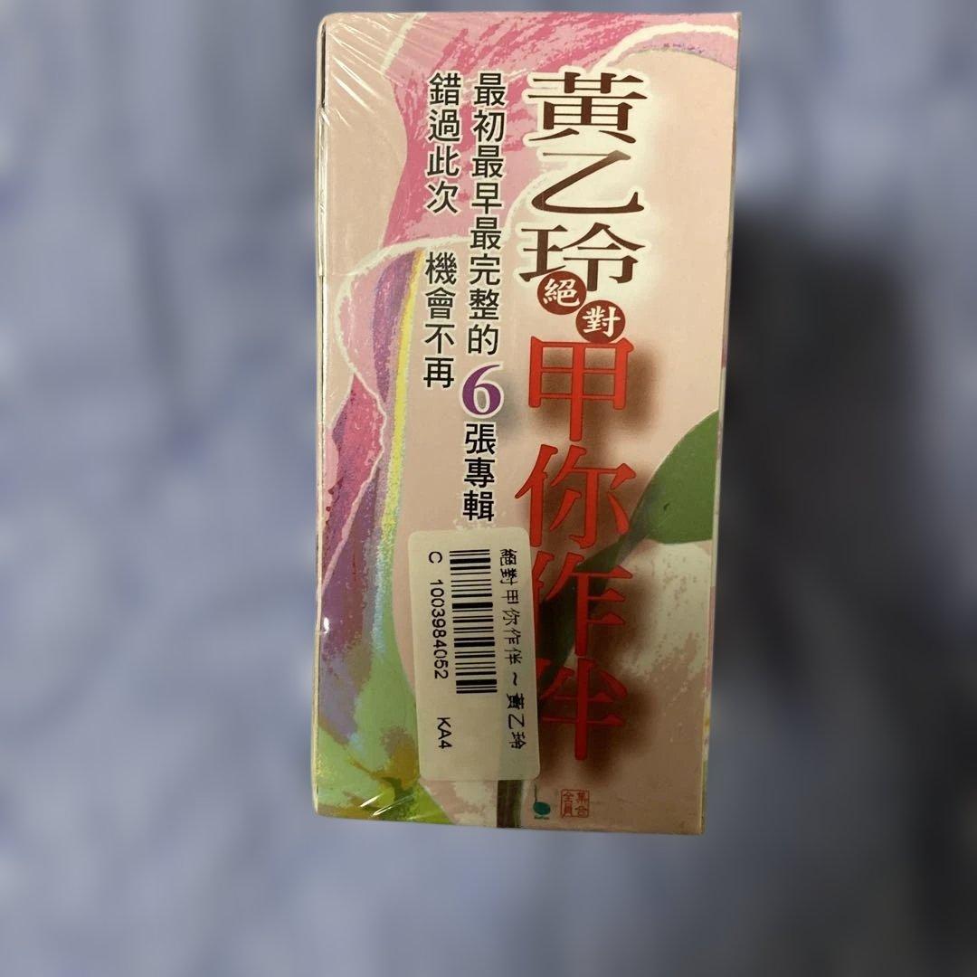 黄乙玲 絕對 你作伴 6枚組 CD