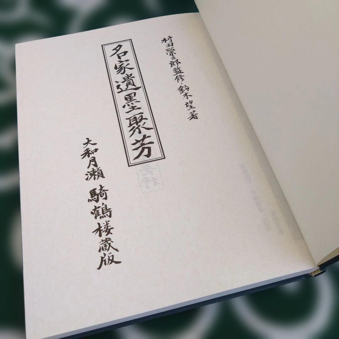 騎鶴楼蔵 名家遺墨聚芳 (大和 月ヶ瀬 騎鶴楼) ☆非売品