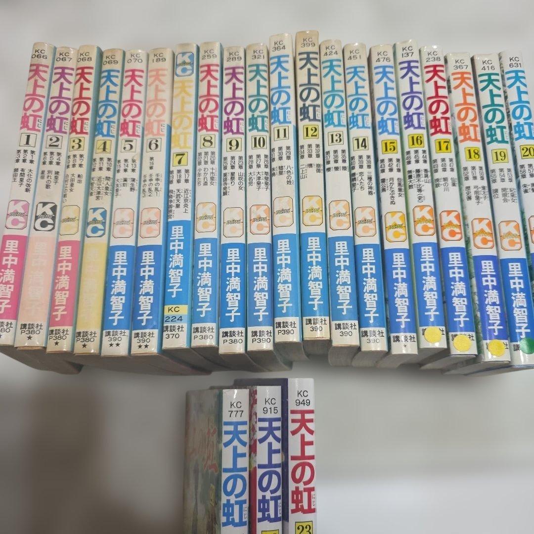 天上の虹　全巻セット　持統天皇物語　里中満智子　23巻完結　【レア商品】中古