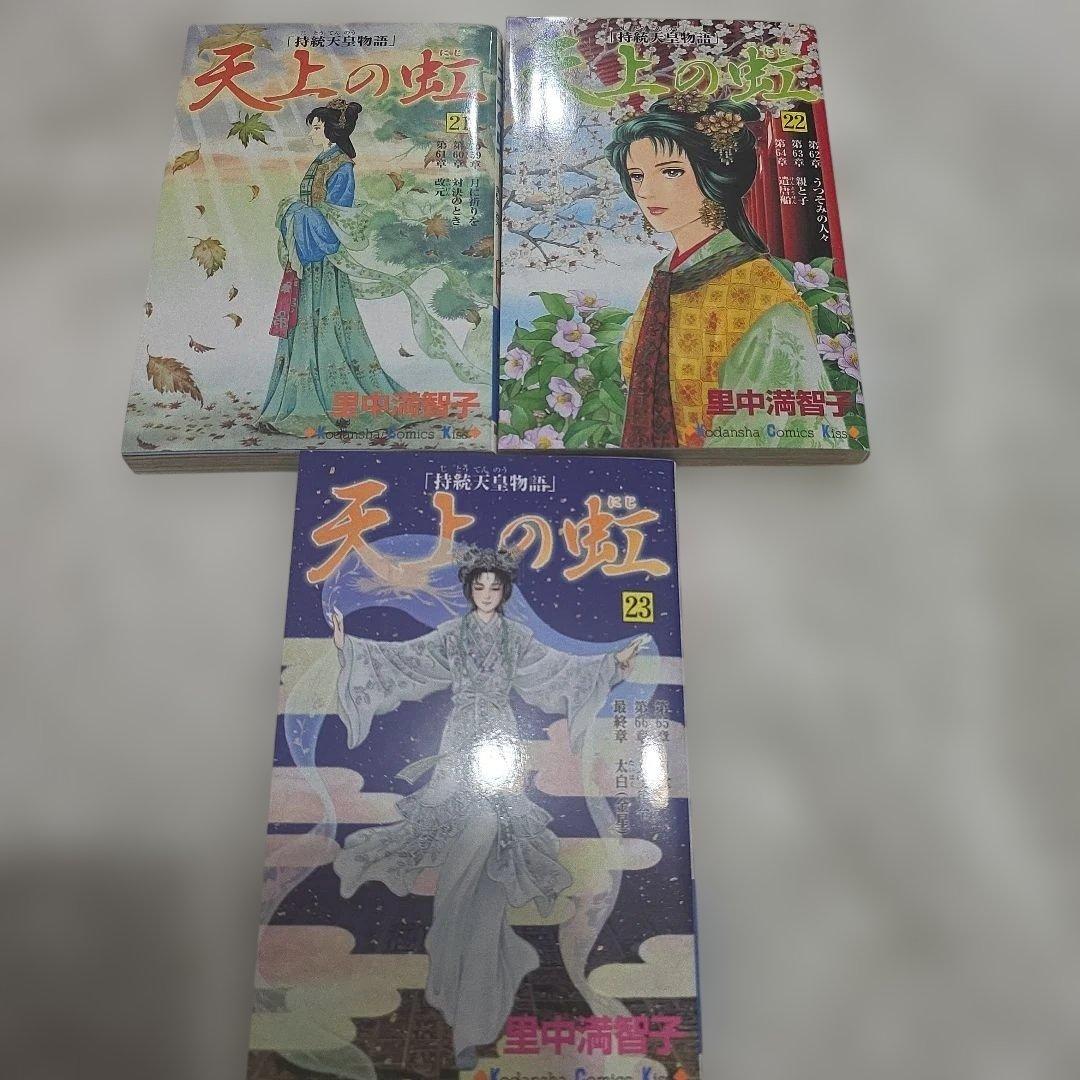 天上の虹　全巻セット　持統天皇物語　里中満智子　23巻完結　【レア商品】中古