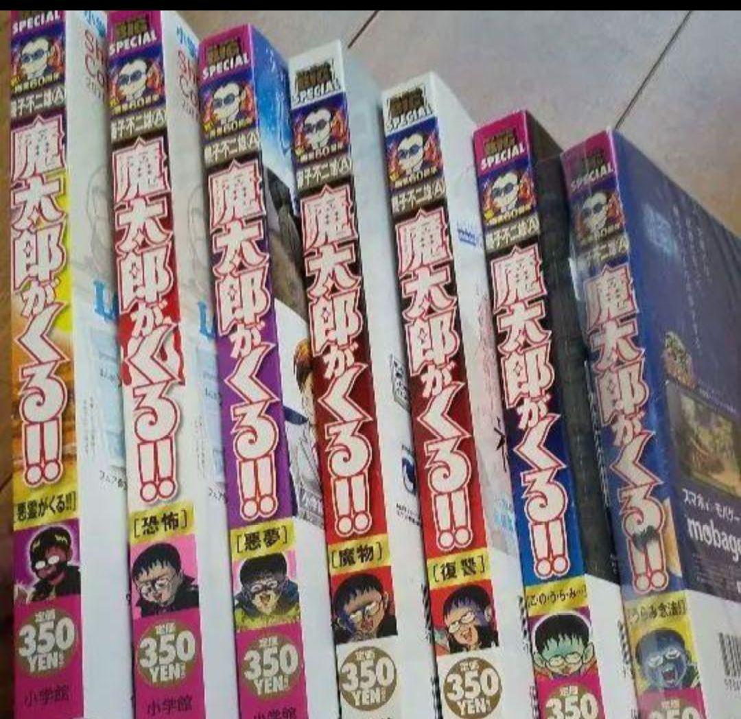 【三回忌】藤子不二雄a＋オマケ 
 魔太郎がくる!!  全7巻
小学館版