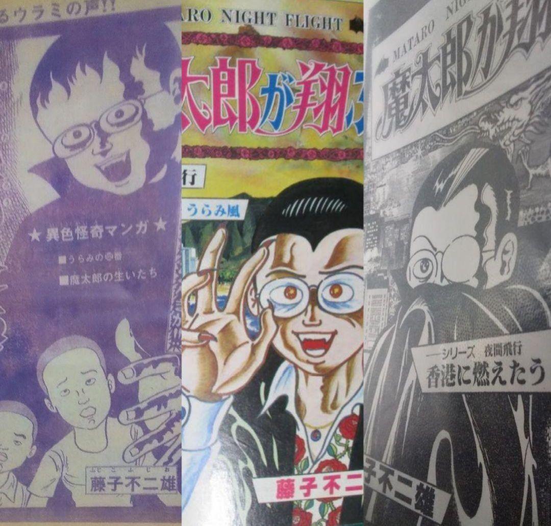 【三回忌】藤子不二雄a＋オマケ 
 魔太郎がくる!!  全7巻
小学館版