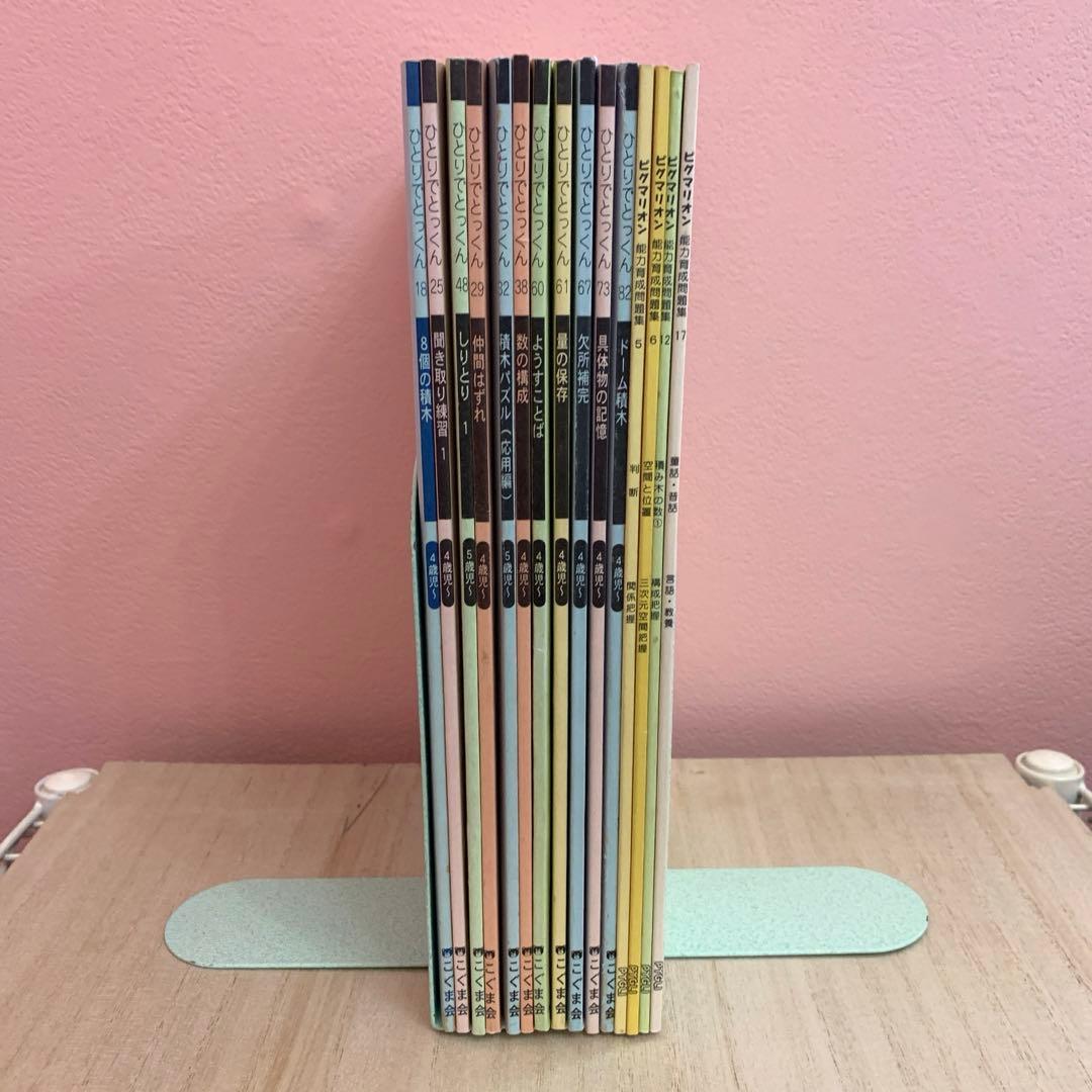 こぐま会 ひとりでとっくん11冊+ピグマリオン問題集4冊+つみき*2セット