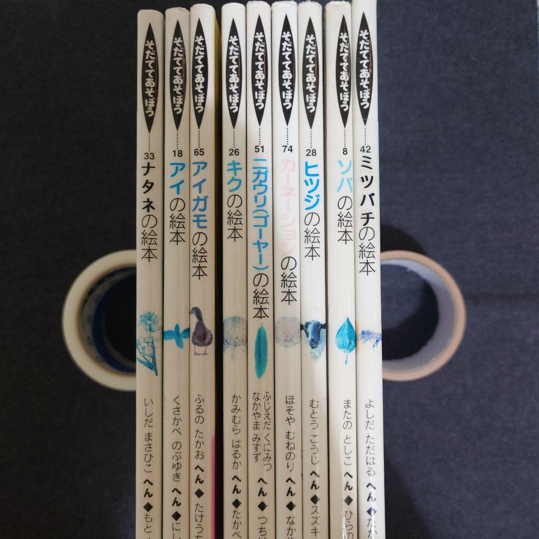 【リサイクル本】そだててあそぼう 9冊セット