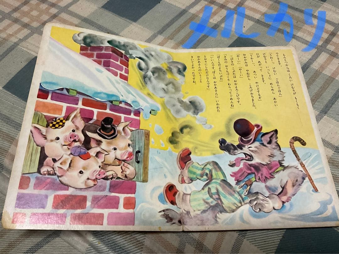 TOPえほん／三匹のこぶた。童話集。光洋出版株式会社。【破れあります　児童絵本】