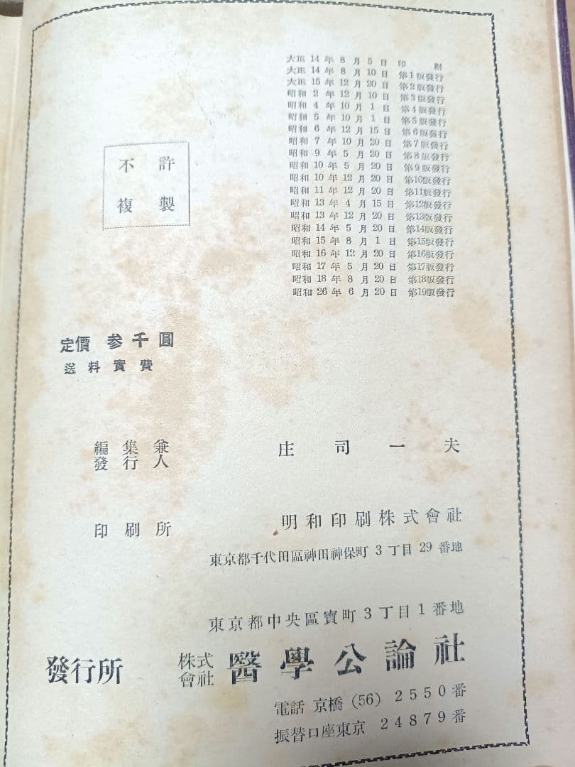 日本医籍録　昭和26年　第19版