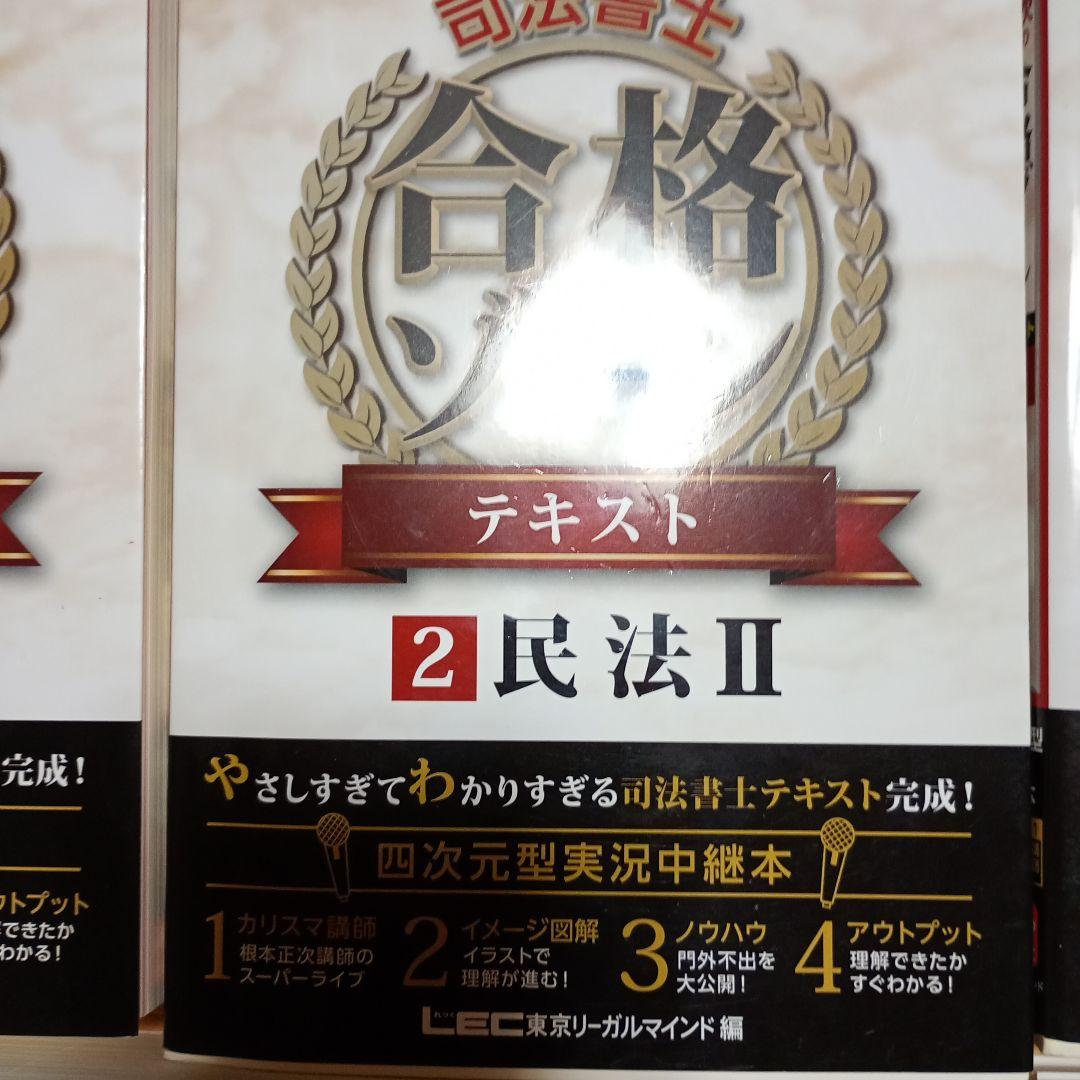 根本正次のリアル実況中継司法書士合格ゾーンテキスト まとめ売り5冊