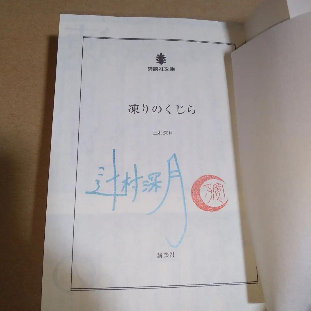 【サイン本】凍りのくじら　辻村深月
