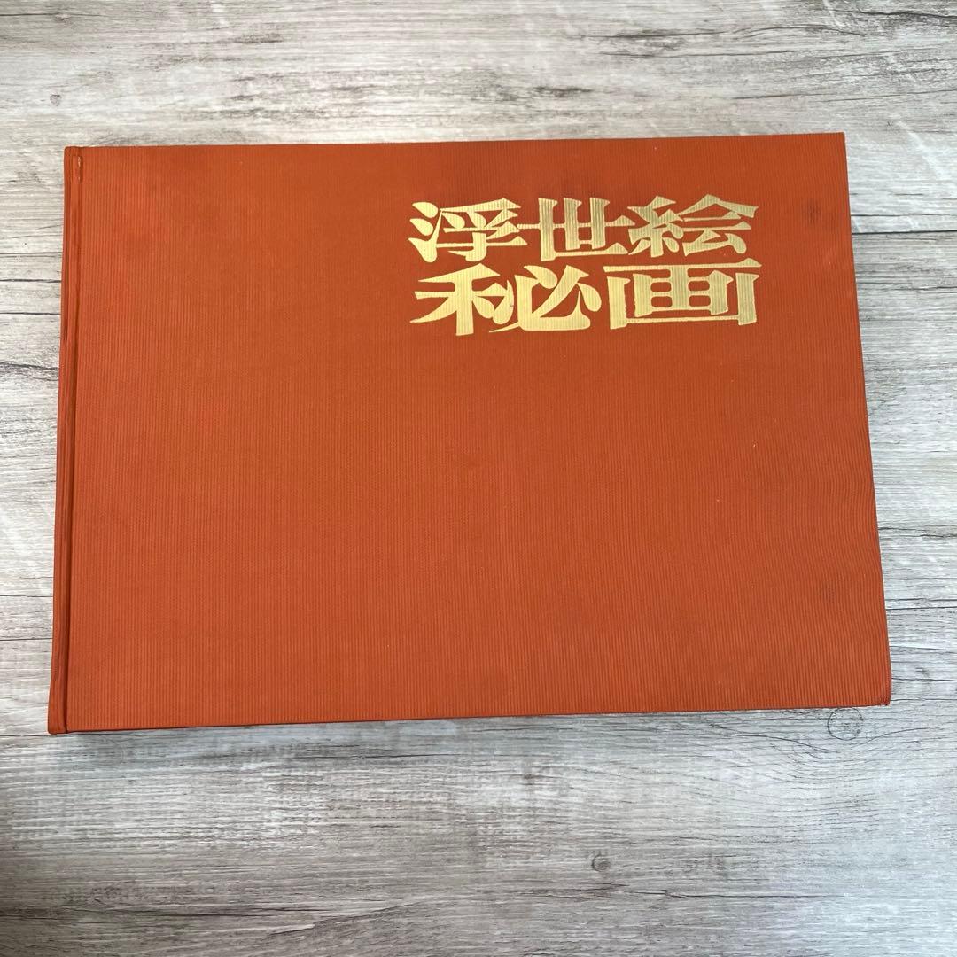 3F 【希少・外箱付】浮世絵秘画 緑園書房 豪華本 春画 浮世絵 春画秘蔵名作選