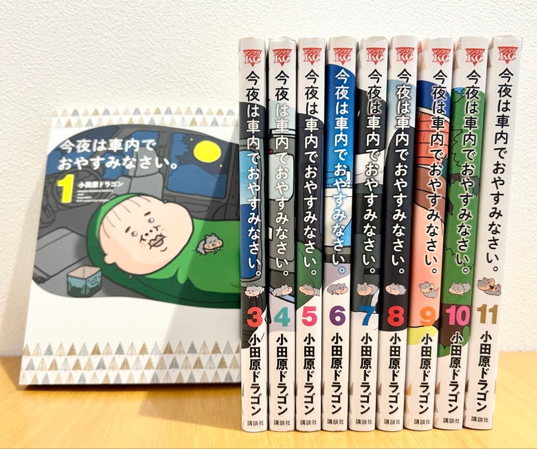 今夜は車内でおやすみなさい。　1〜11巻セット（※2巻なし）