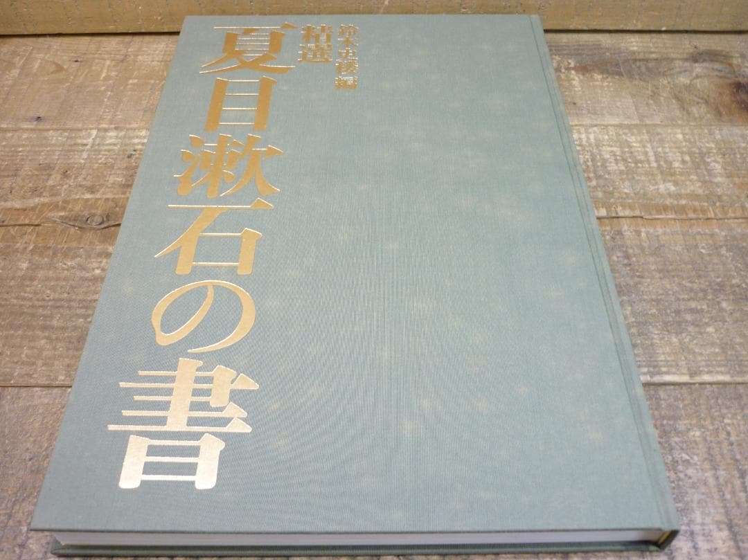 古書 精選 夏目漱石の書 鈴木史楼編 名著刊行会 二重函豪華装丁本 E15538