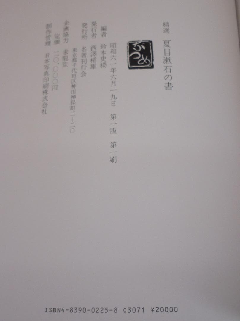 古書 精選 夏目漱石の書 鈴木史楼編 名著刊行会 二重函豪華装丁本 E15538