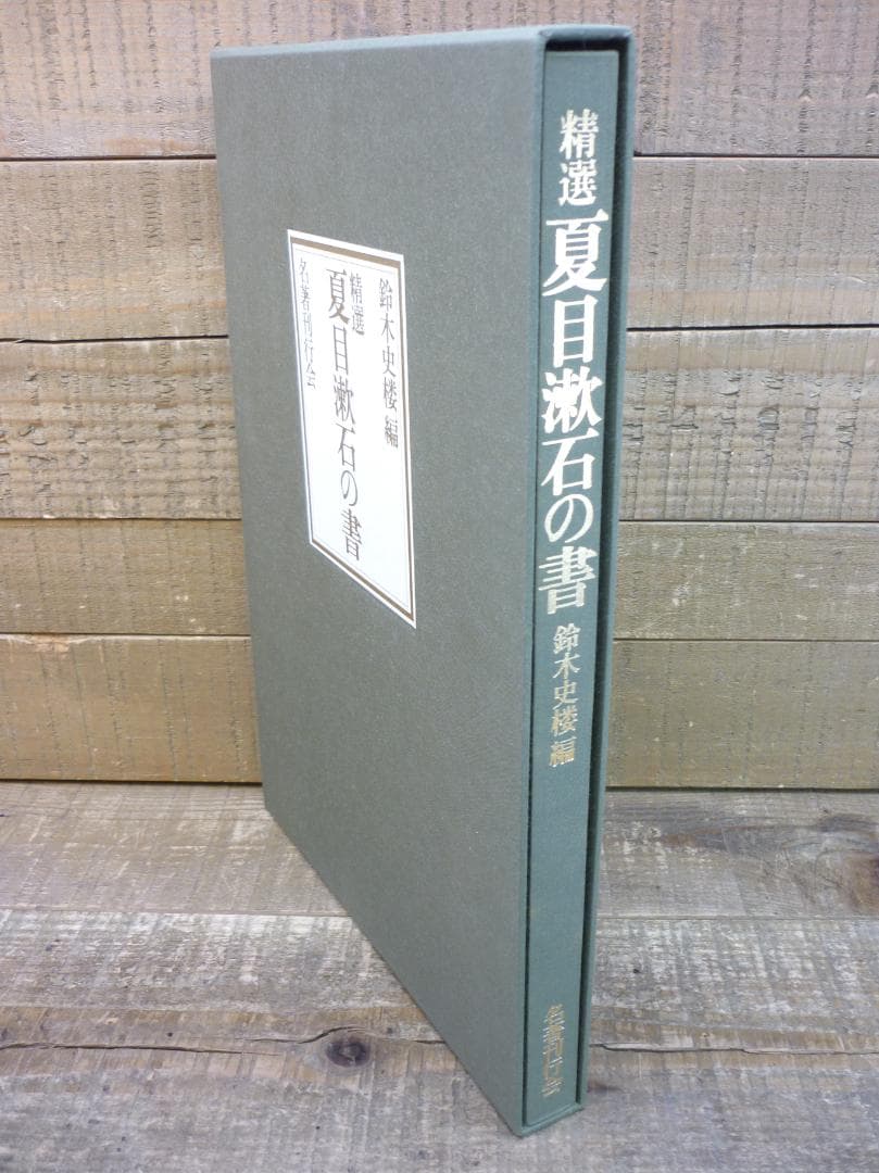 古書 精選 夏目漱石の書 鈴木史楼編 名著刊行会 二重函豪華装丁本 E15538