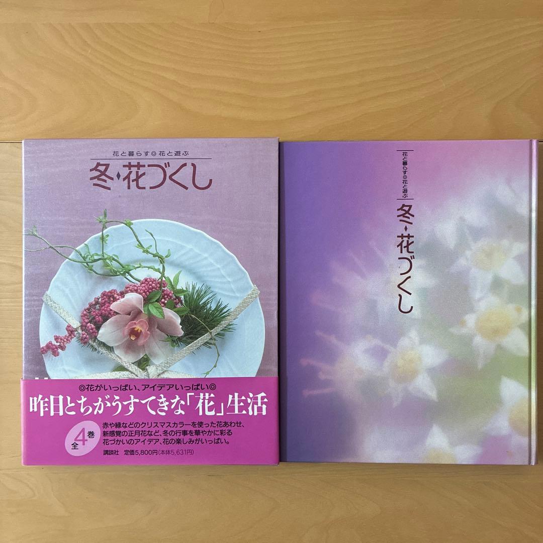 春夏秋冬花ごよみ　講談社
