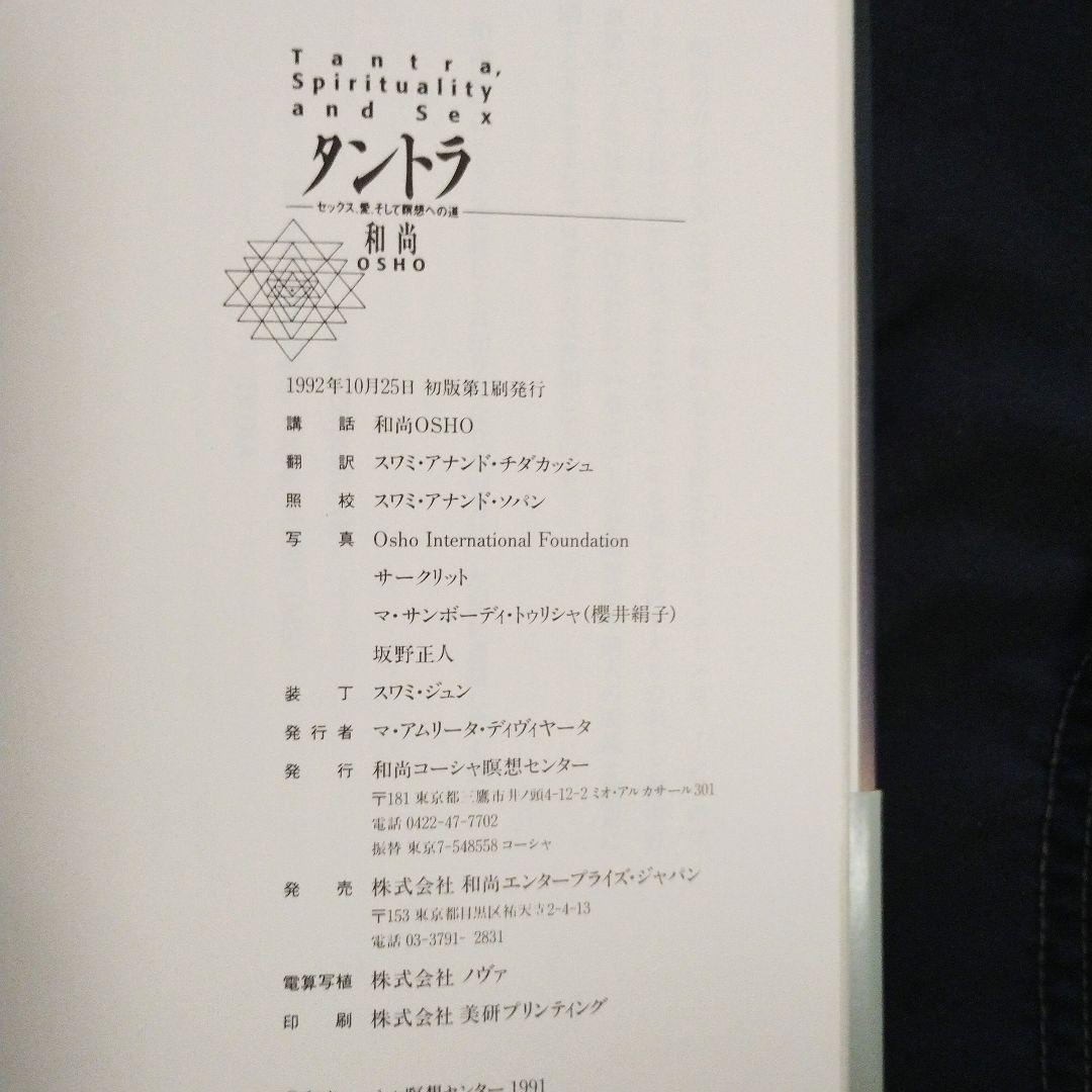 タントラ　（セックス、愛、そして瞑想への道） 和尚　OSHO