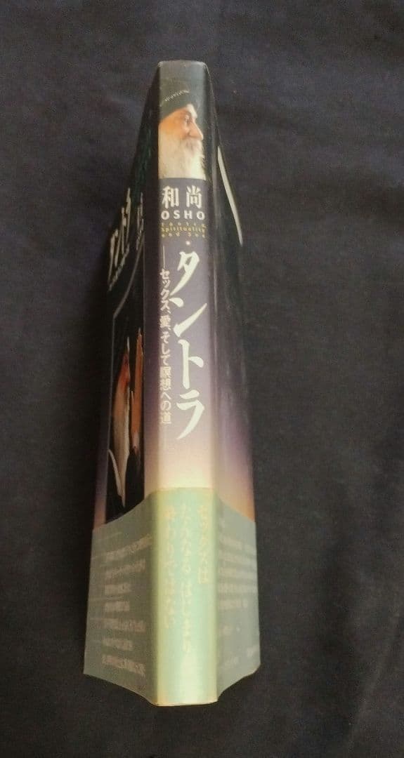 タントラ　（セックス、愛、そして瞑想への道） 和尚　OSHO