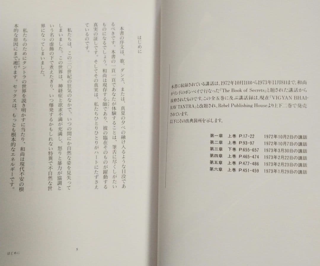 タントラ　（セックス、愛、そして瞑想への道） 和尚　OSHO