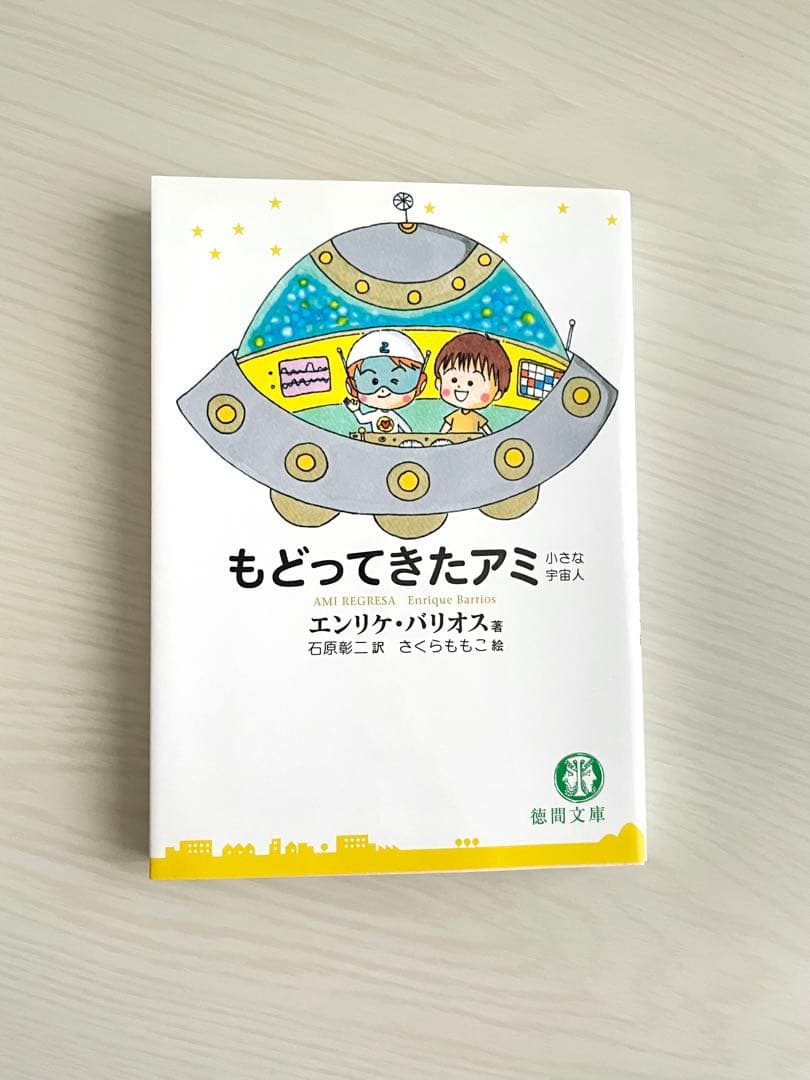 アミ 小さな宇宙人 3冊セット〈文庫〉