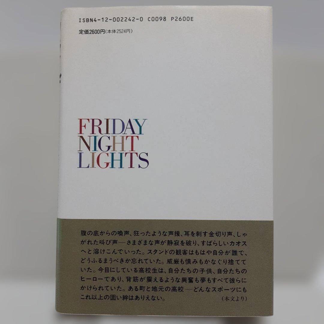 フライデー・ナイト・ライツ　H.G.ビッシンガー著