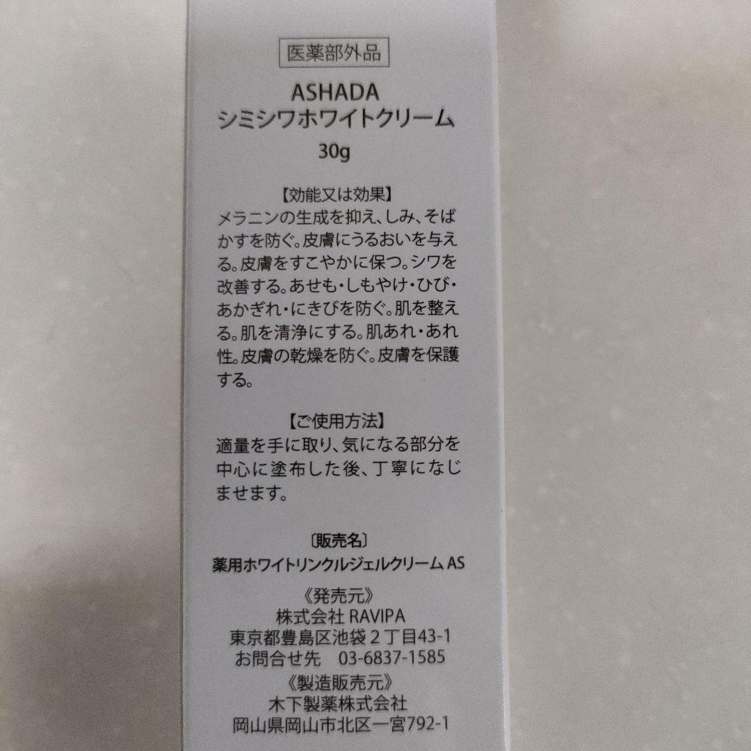 ASHADA ホワイトリンクルジェルクリーム 30g