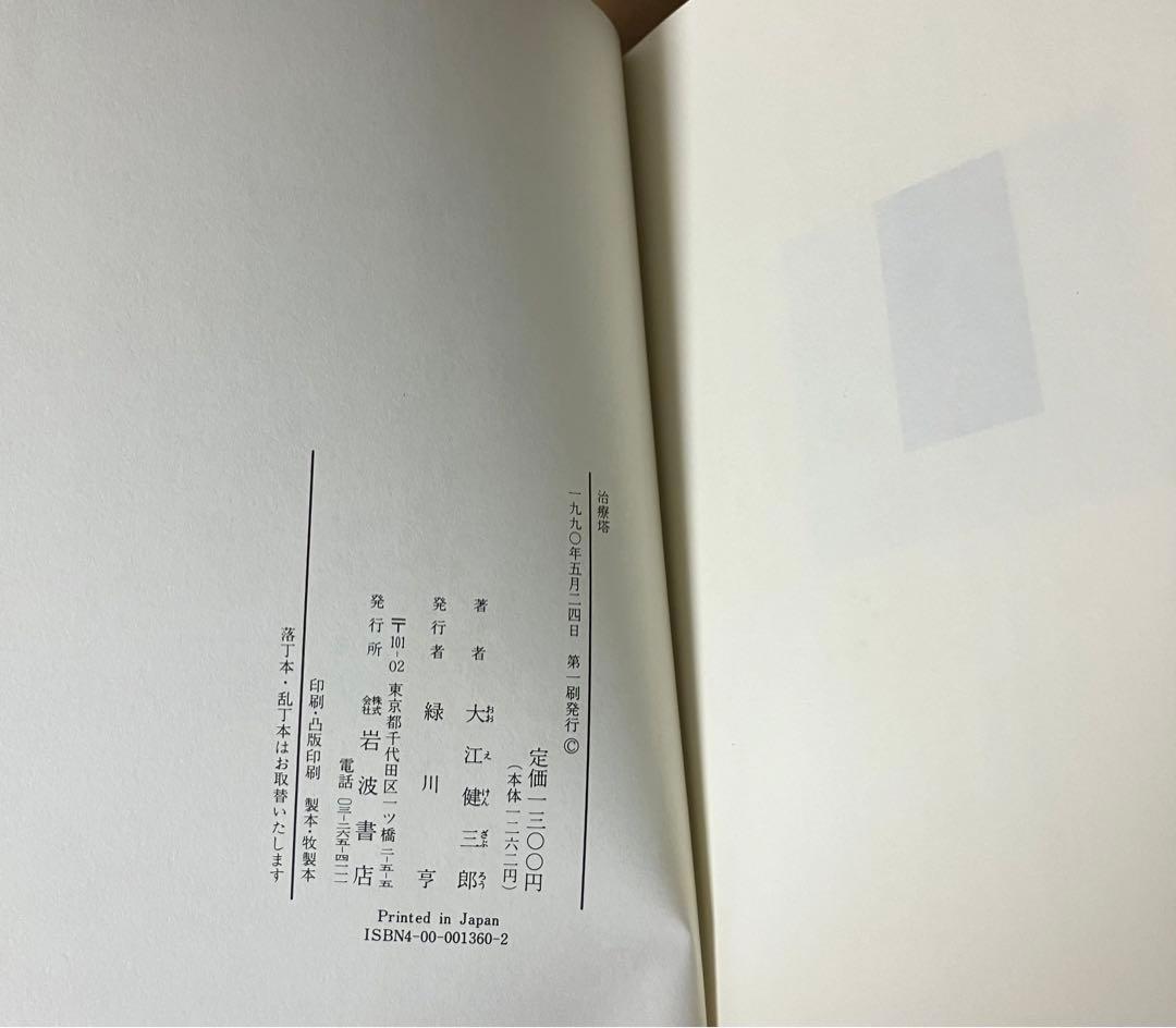 初版帯付セット 大江健三郎 近未来SF 治療塔/治療塔惑星 岩波書店刊