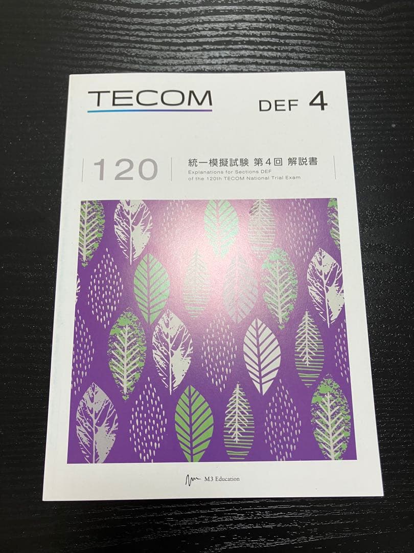 TECOM テコム　第120回 医師国家試験　全セット