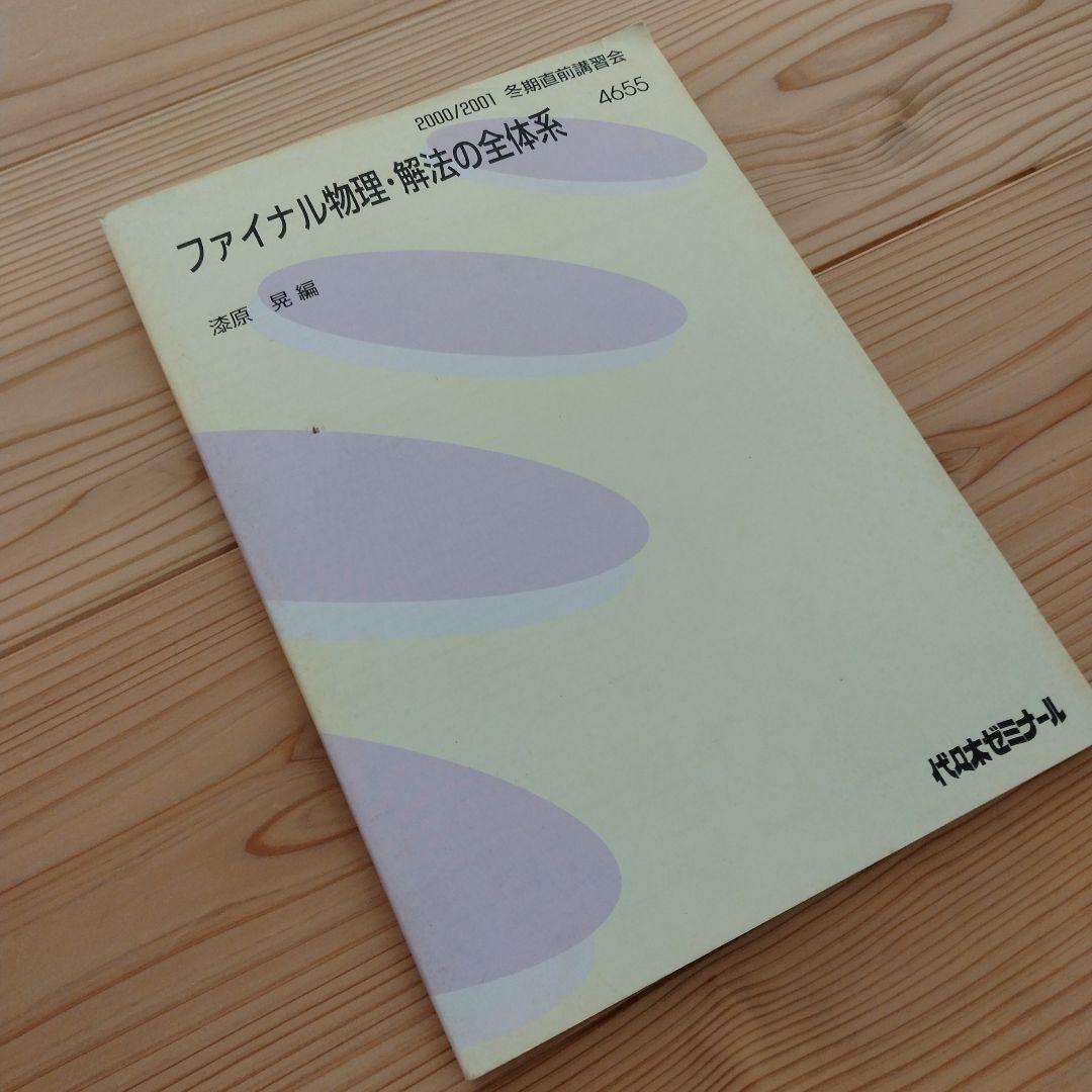ファイナル物理・解法の全体系 4655
