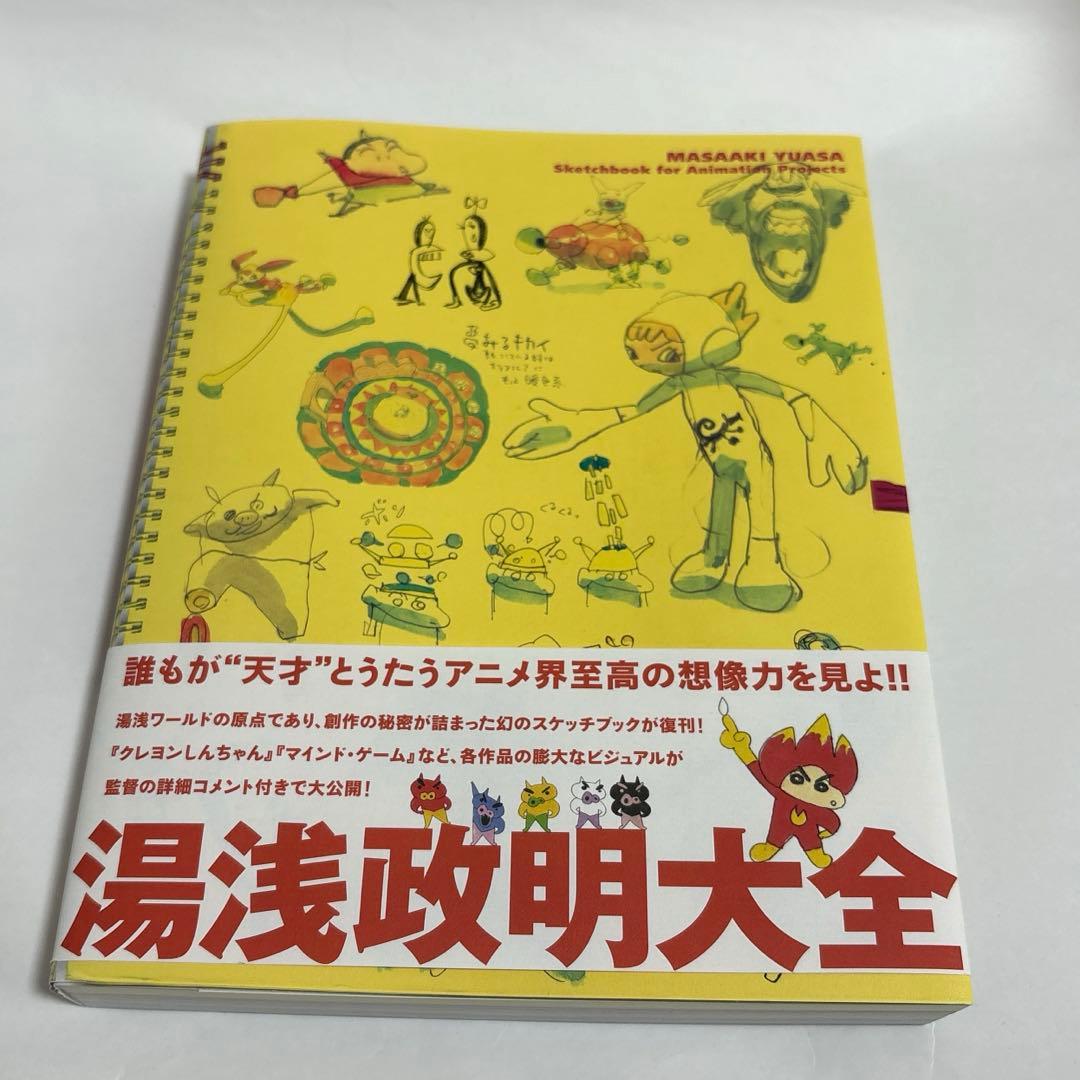 【復刻初版】湯浅政明大全