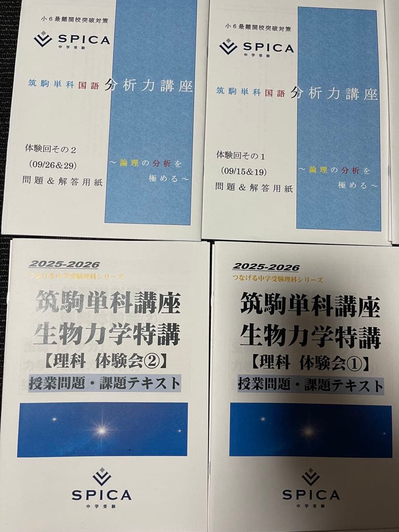 2026年度受験組　最新　SPICA スピカ　体験講座　テキスト　国算理社