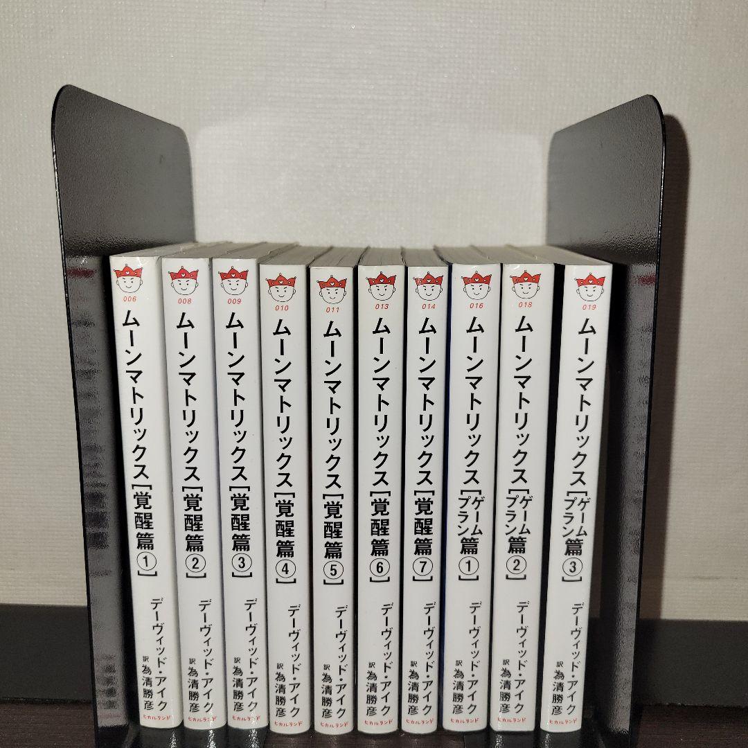ムーンマトリックス　小説　全巻