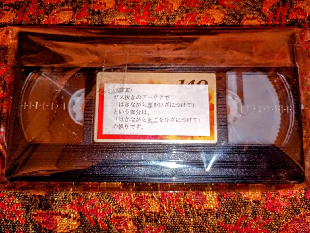 アレフ修行通信講座 VHSテープ 140分