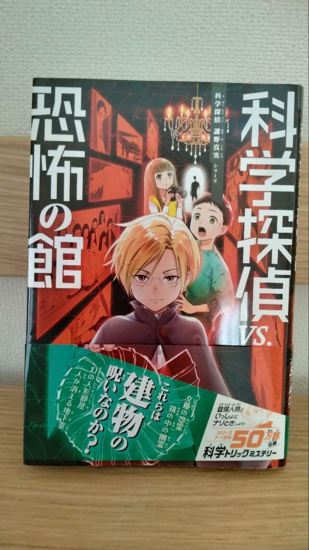 科学探偵　13冊