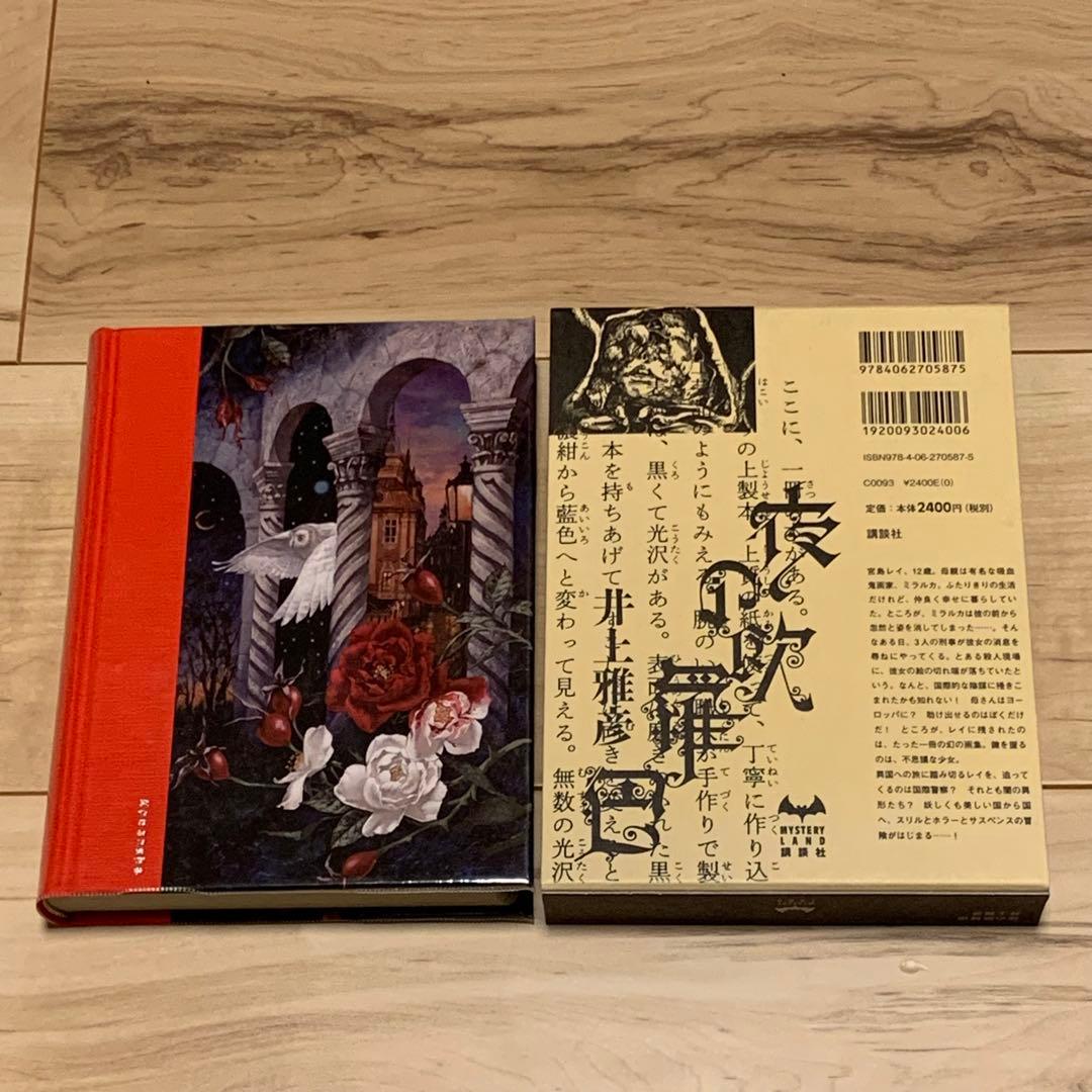 初版 井上雅彦 夜の欧羅巴 夜のヨーロッパ 絵 小島文美 ミステリーランド