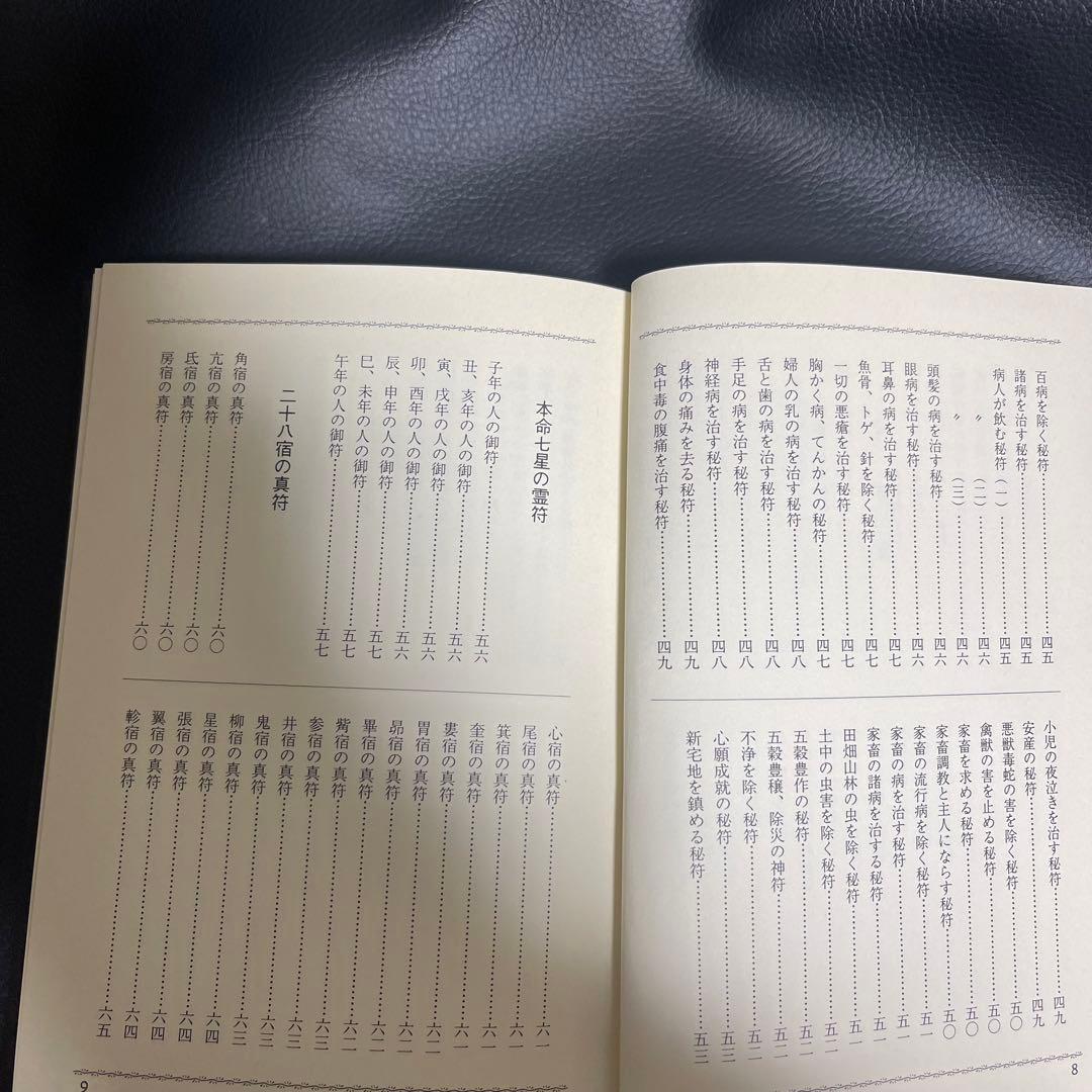 まじない秘法大全集