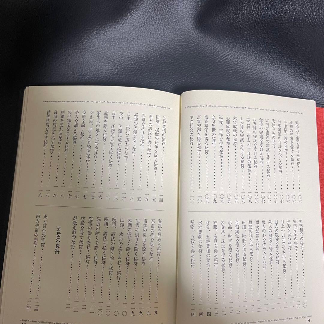 まじない秘法大全集