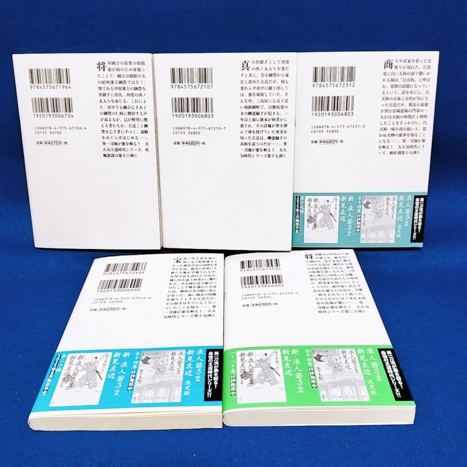 【新・浪人若さま 新見左近】1〜20巻 全巻セット／佐々木裕一 著