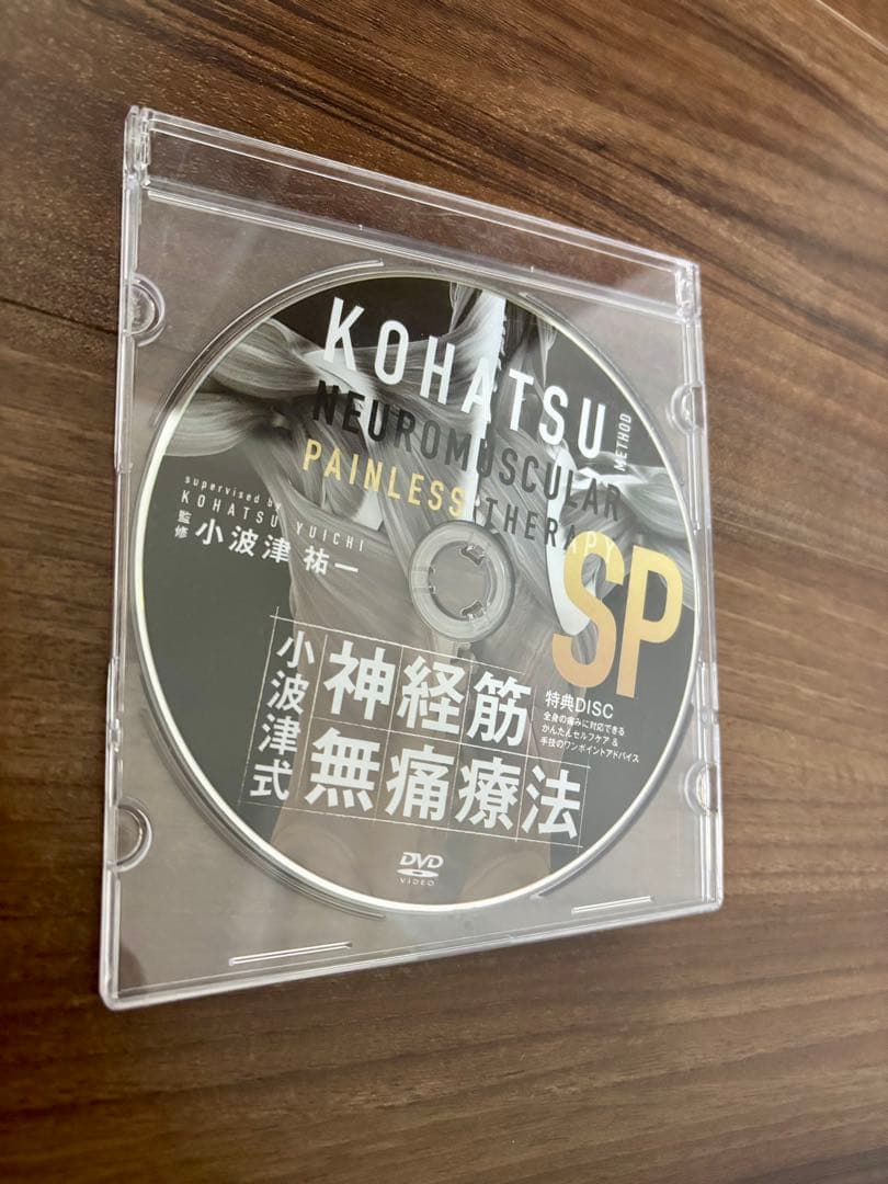 小波津式神経筋無痛療法 第一弾DVDセット 極意DVD SP特典つき