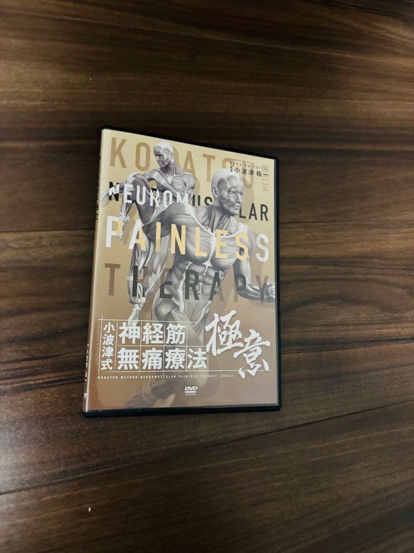 小波津式神経筋無痛療法 第一弾DVDセット 極意DVD SP特典つき