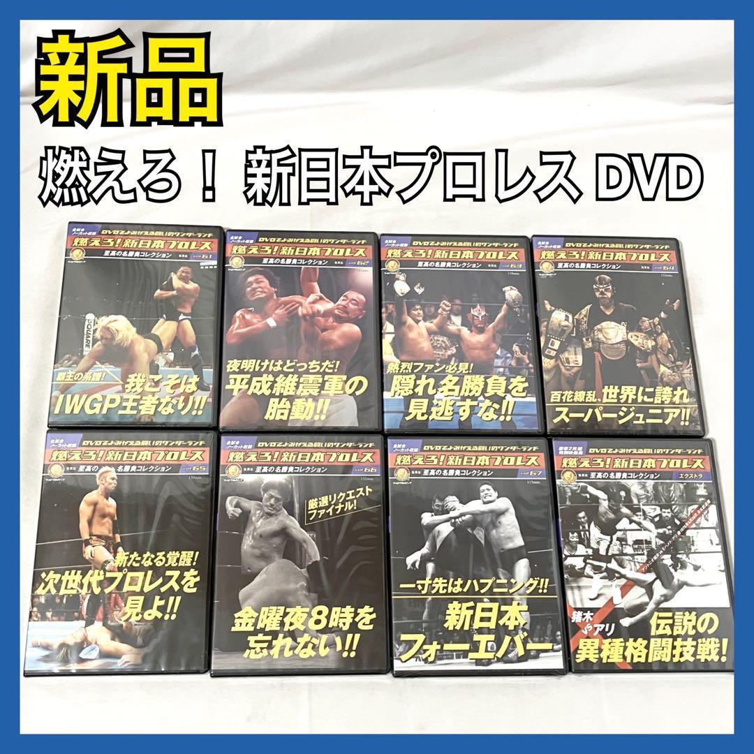 燃えろ！ 新日本プロレス DVD vol.61〜67 + 猪木VSモハメドアリ
