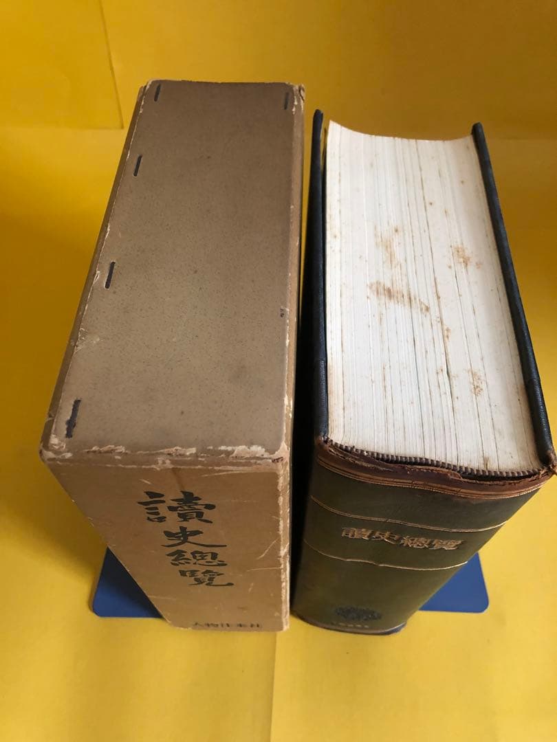 讀史總覧
