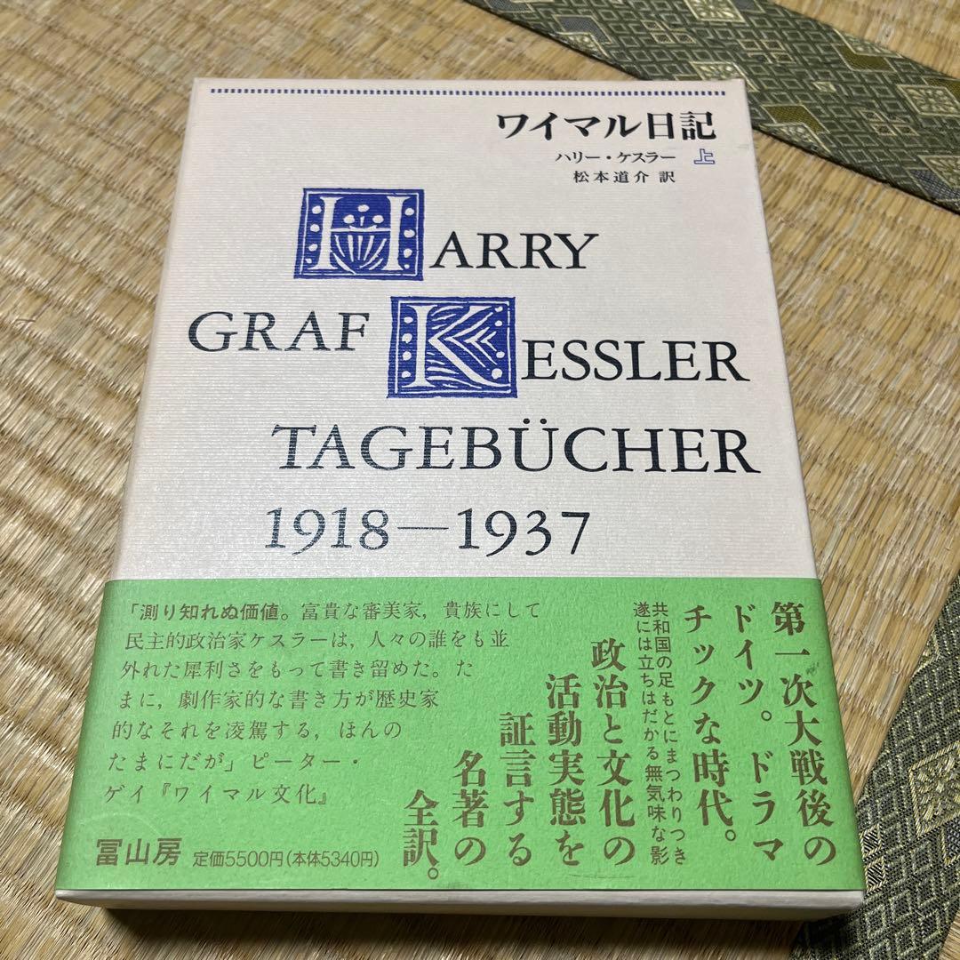 ハリ―・ケスラ―著「ワイマル日記、1918-1937」全2巻