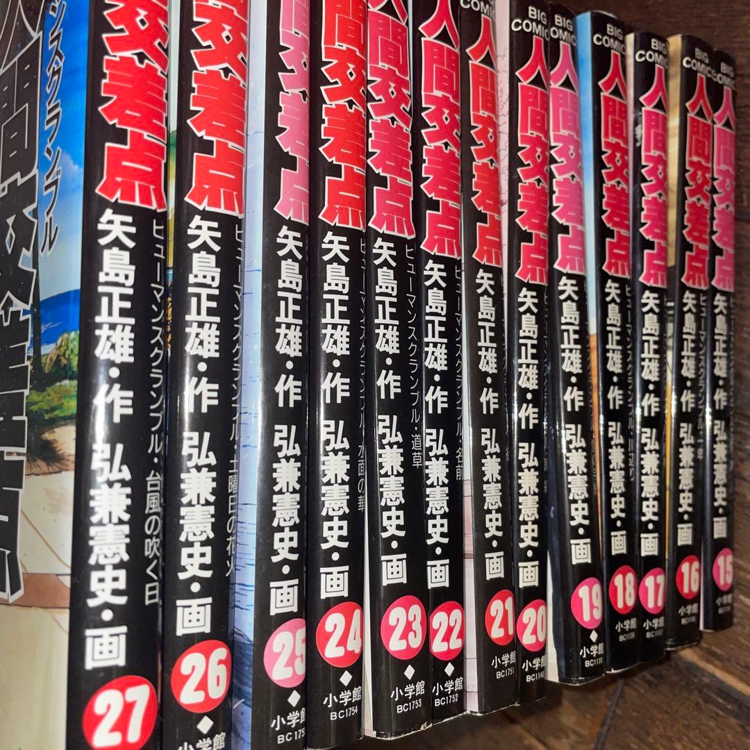 人間交差点全27巻