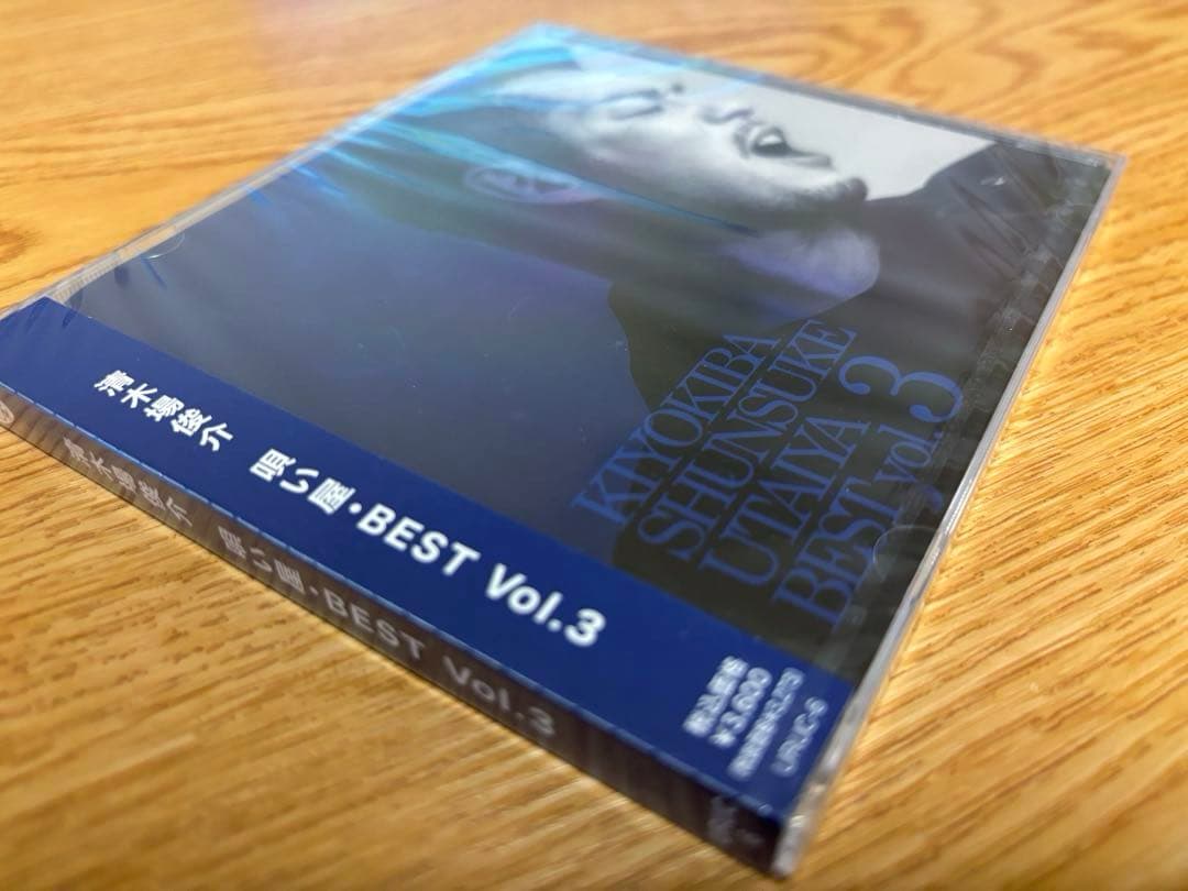 新品CD 清清木場俊介 / 唄い屋・BEST Vol.3 [完全受注生産限定盤]